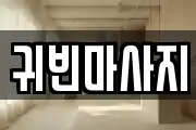 귀빈마사지