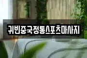 귀빈중국정통스포츠마사지