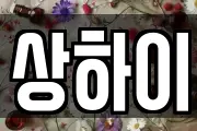 상하이