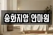 송화지압 안마원