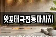 왓포태국전통마사지