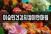 이승민건강지킴이안마원