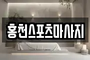 홍천스포츠마사지