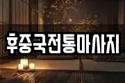 후중국전통마사지