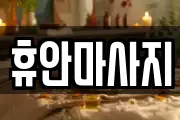 강원 홍천군 남면 마사지, 지압등 업체정보