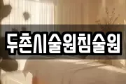 강원 홍천군 내촌면 마사지, 지압등 업체정보