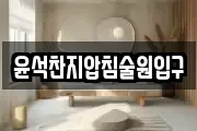 윤석찬지압침술원입구