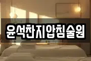 윤석찬지압침술원