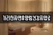 가리산자연휴양림건강지압로
