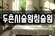 두촌시술원침술원