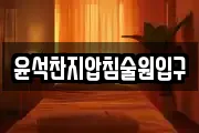 윤석찬지압침술원입구