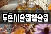 두촌시술원침술원