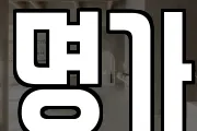 명가