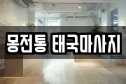 몽전통 태국마사지