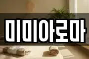 미미아로마