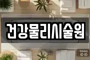 건강물리시술원