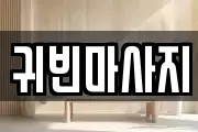 귀빈마사지