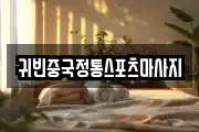 귀빈중국정통스포츠마사지