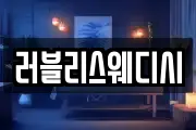러블리스웨디시