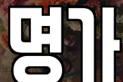 명가
