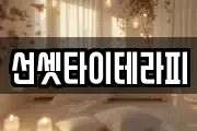 선셋타이테라피