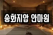 송화지압 안마원