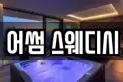 어썸 스웨디시