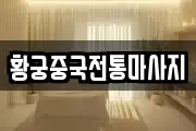 황궁중국전통마사지