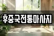 후중국전통마사지
