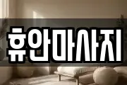 휴안마사지