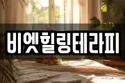 비엣힐링테라피