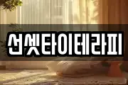 선셋타이테라피