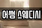 어썸 스웨디시