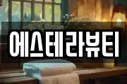 에스테라뷰티