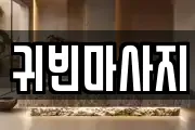귀빈마사지