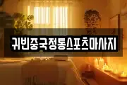 귀빈중국정통스포츠마사지