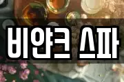 비얀크 스파