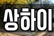 상하이