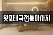 왓포태국전통마사지