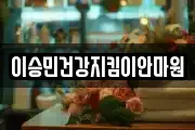 이승민건강지킴이안마원