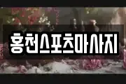 홍천스포츠마사지