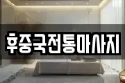 후중국전통마사지