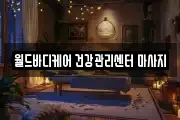 월드바디케어 건강관리센터 마사지