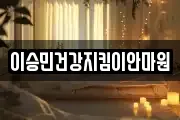 이승민건강지킴이안마원