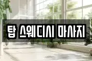 탑 스웨디시 마사지