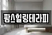 팜스힐링테라피
