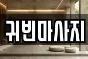 귀빈마사지