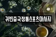 귀빈중국정통스포츠마사지
