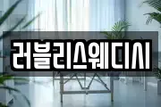 러블리스웨디시