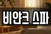 비얀크 스파